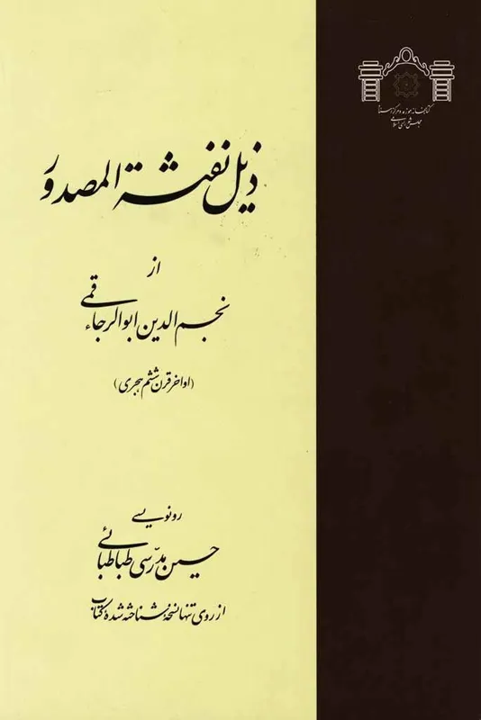 ذیل نفثه المصدور