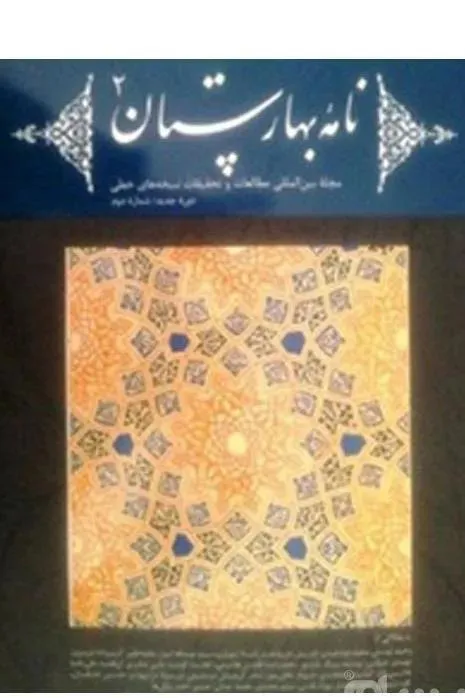 نامه بهارستان دوره جدید شماره 2 زمستان 92 باضمیمه