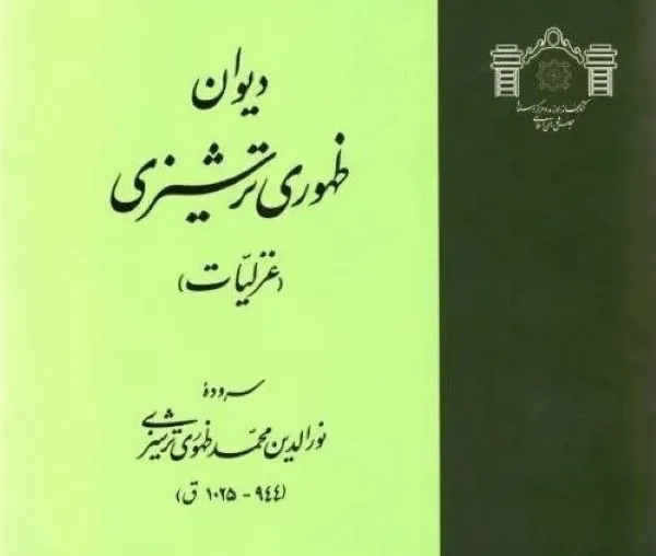 دیوان ظهوری ترشیزی