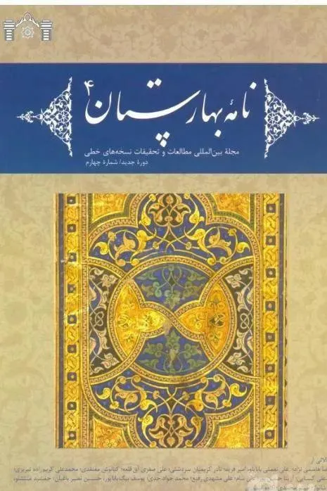 نامه بهارستان دوره جدید شماره 4 تابستان 93 باضمیمه