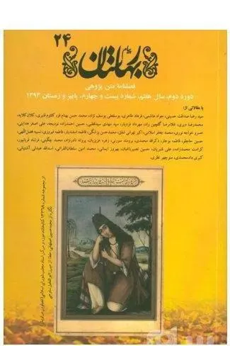 پیام بهارستان بهار و تابستان 93 دوره دوم شماره 23