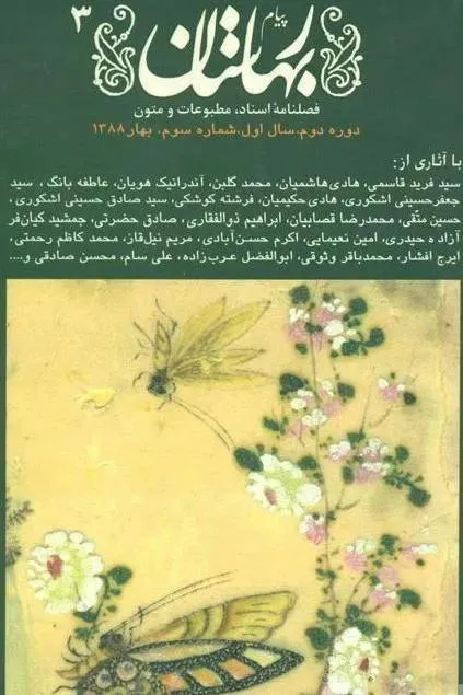 پیام بهارستان دوره جدید بهار 1388 شماره 3
