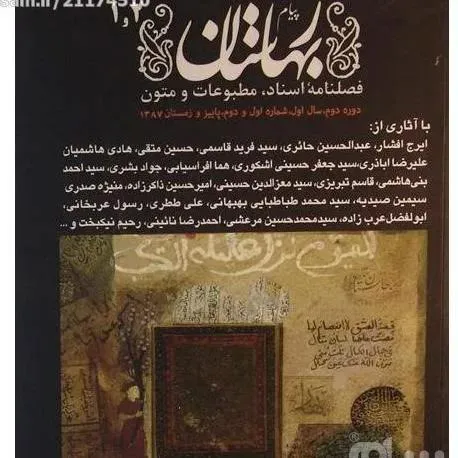 پیام بهارستان پاییز زمستان 87(دوره جدید شماره 1-2)