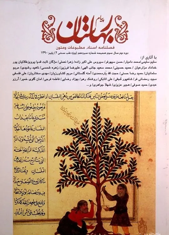 پیام بهارستان دوره دوم سال سوم ( ویژه طب سنتی )