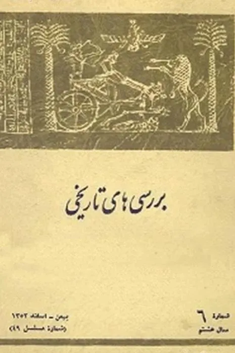 مجله بررسی های تاریخی آرشیو کامل روی 1 DVDارجینال