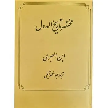 مختصر تاریخ الدول ابن العبری (آکبند)