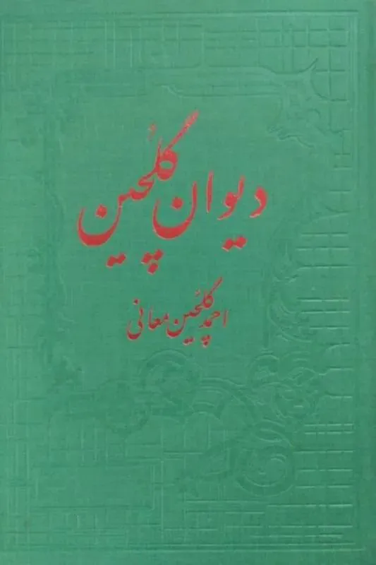 دیوان گلچین معانی