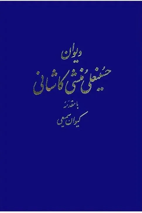 دیوان حسینعلی منشی کاشانی | آکبند