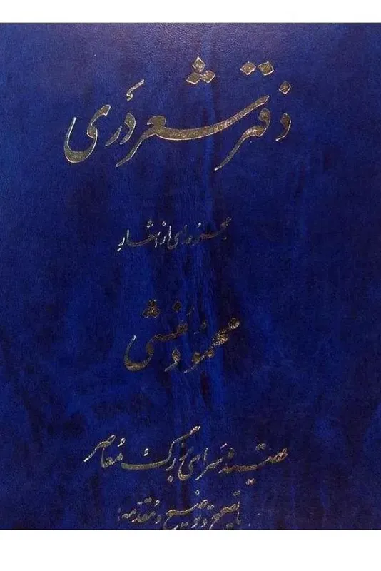 دفتر شعر دری (مجموعه ای از اشعار محمود منشی)