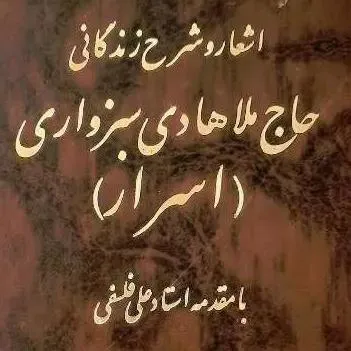 دیوان حاج ملا هادی سبزواری و شرح زندگانی