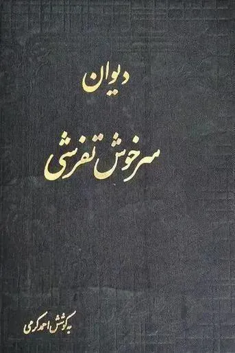 دیوان سرخوش تفرشی