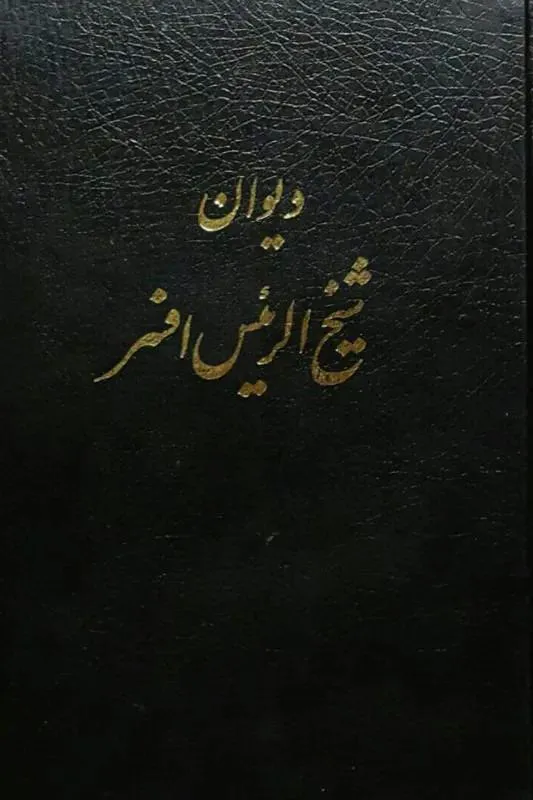 دیوان شیخ الرئیس افسر (آکبند)