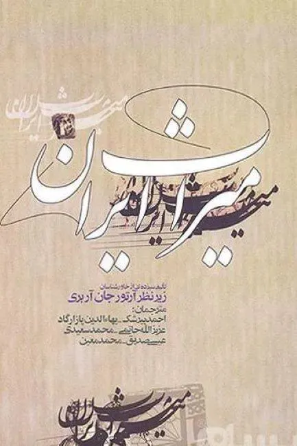 میراث ایران (بقلم 13 تن از خاور شناسان ) آکبند