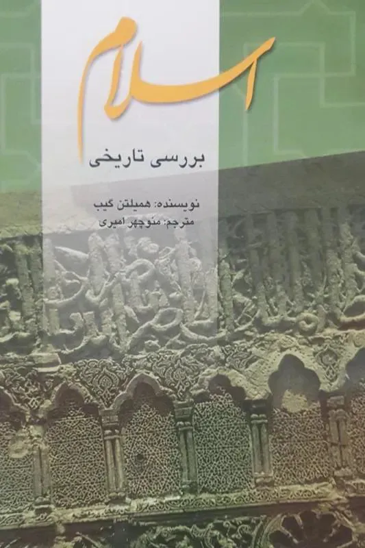 اسلام بررسی تاریخی (آکبند)