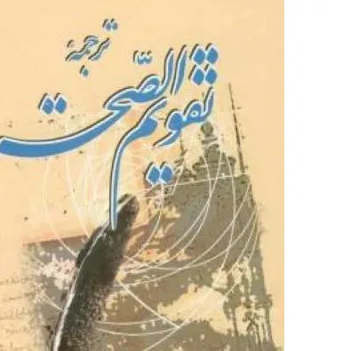 ترجمه تقویم الصحه ابن بطلان بغدادی (آکبند)