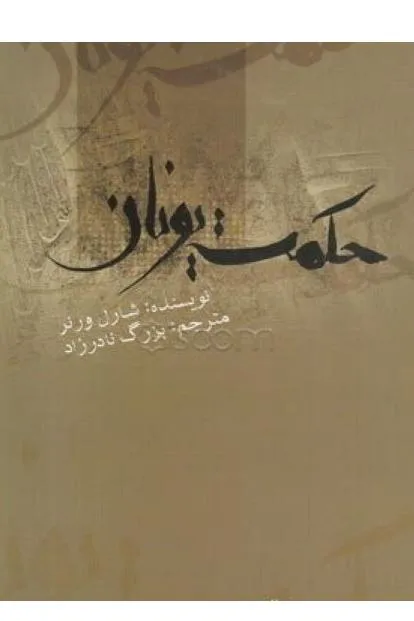 حکمت یونان (آکبند)