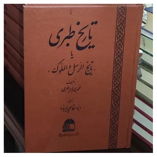 تاریخ طبری (متن اصلی بدون حذفیات)
