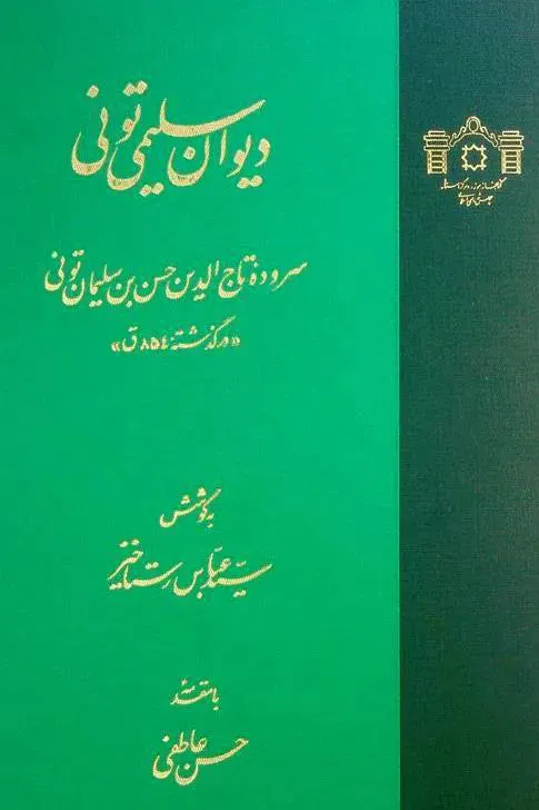 دیوان سلیمی تونی | آکبند