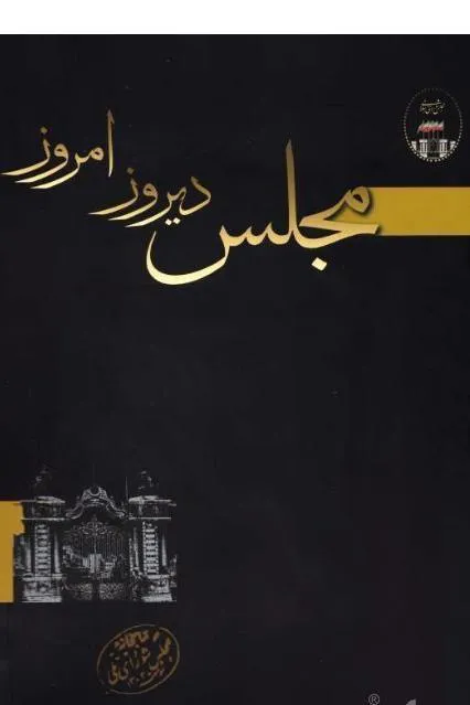 مجلس دیروز امروز ( مجموعه عکس نفیس ) آکبند