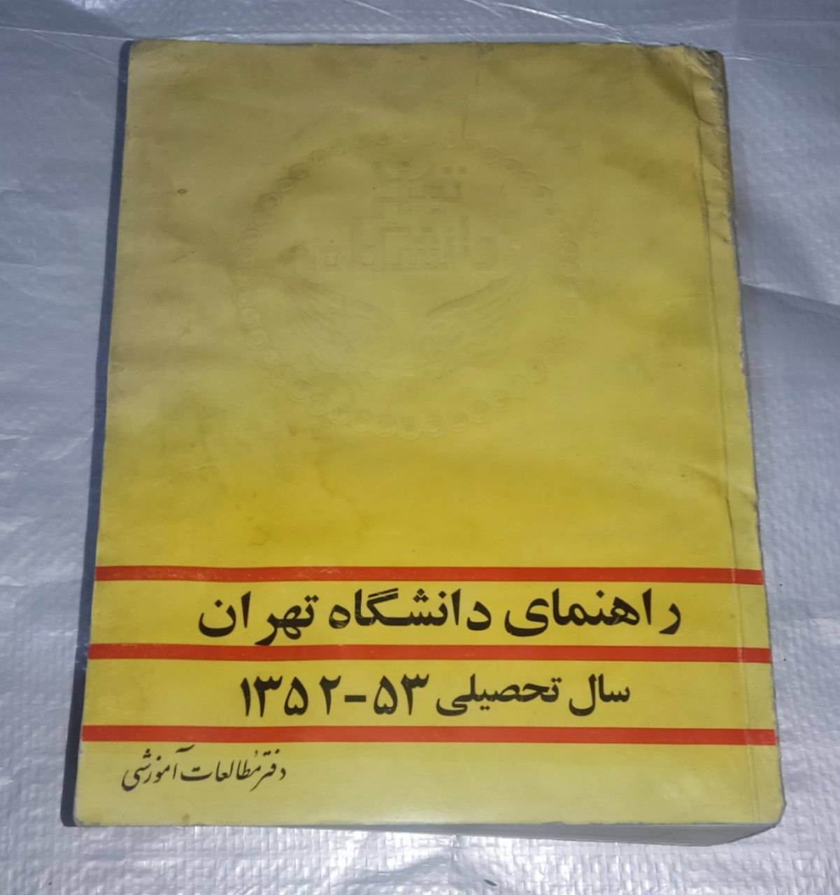 راهنمای دانشگاه تهران 1352ـ1353