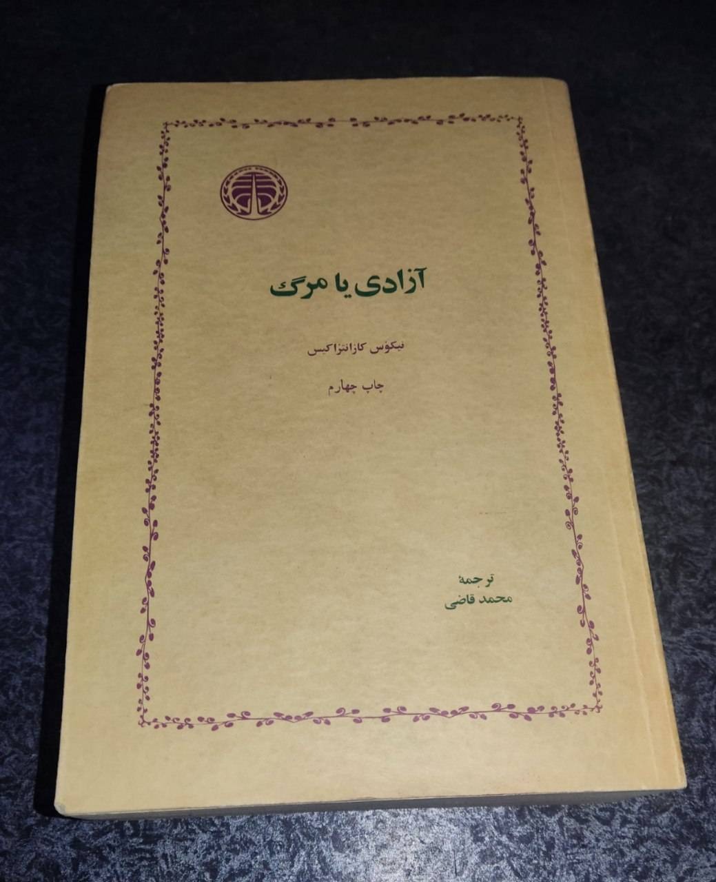 آزادی یا مرگ