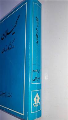 گیلان