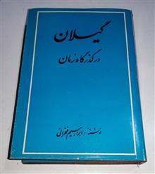 گیلان