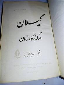 گیلان