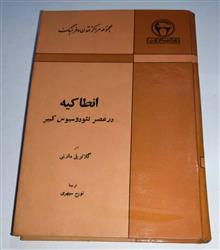 انطاکیه