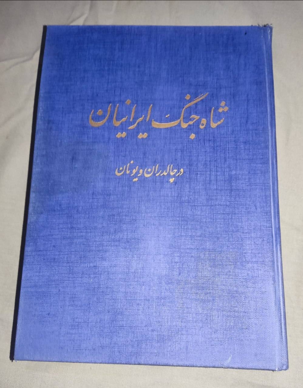 شاه جنگ ایرانیان