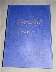 شاه