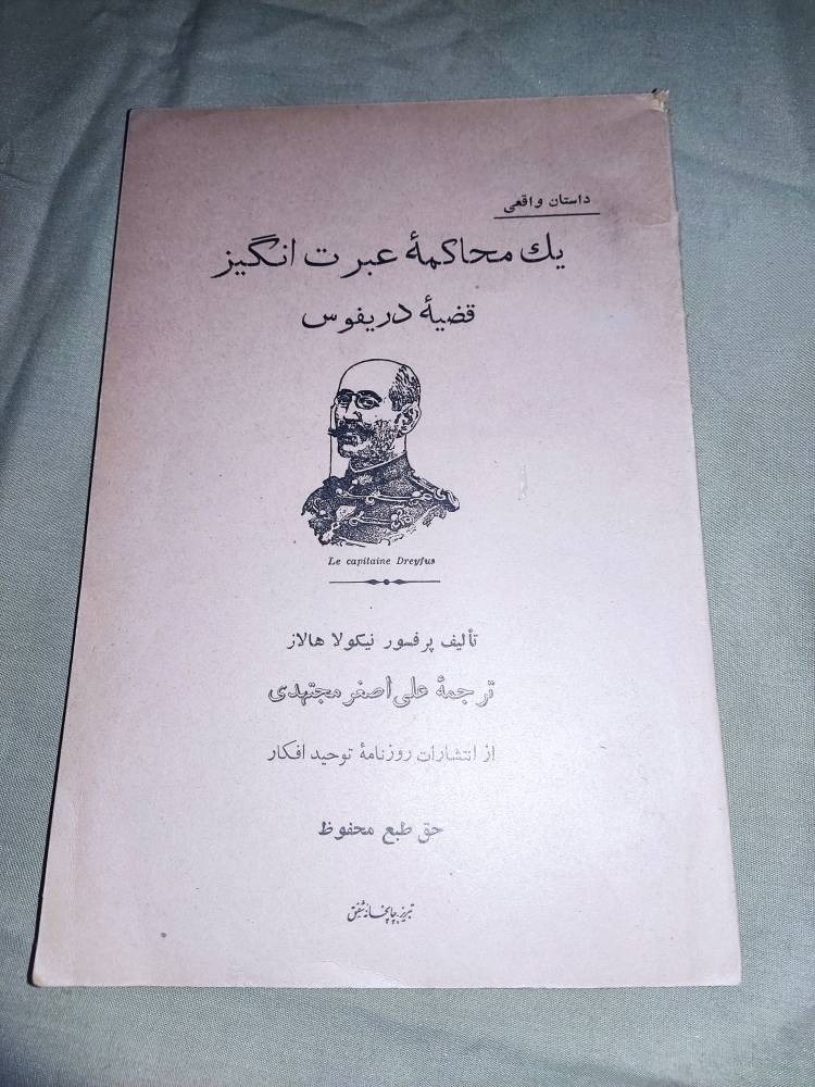 یک محاکمه عبرت انگیز