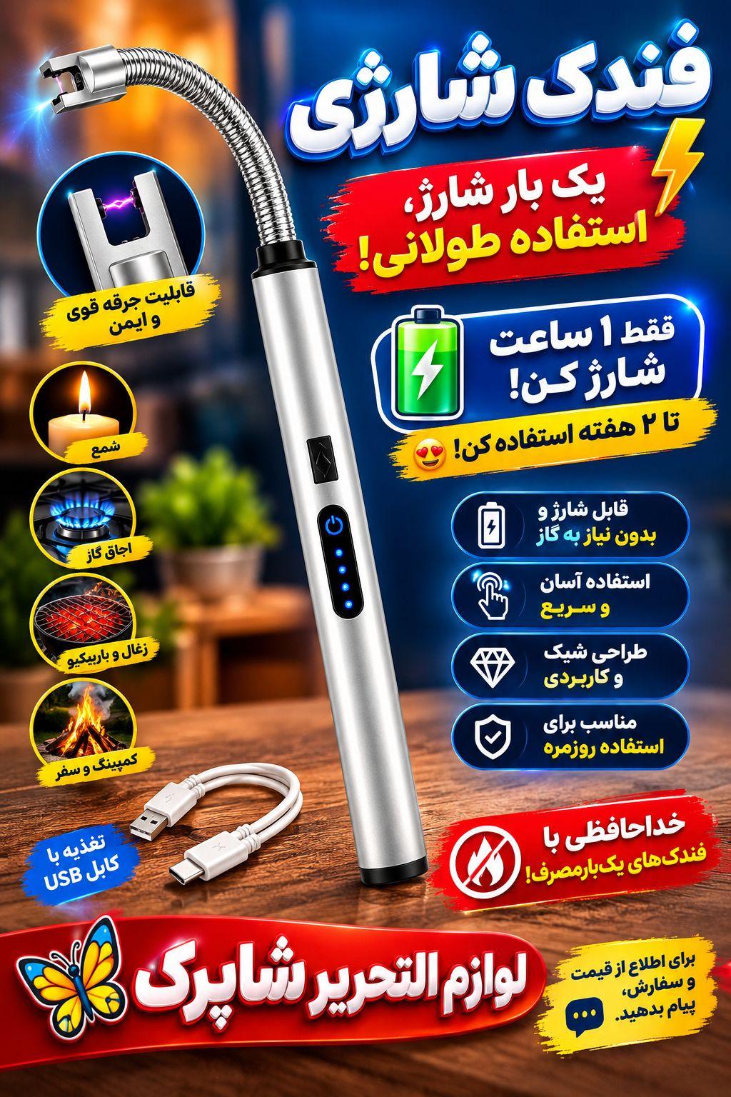 فندک شارژی بدون نیاز به گاز