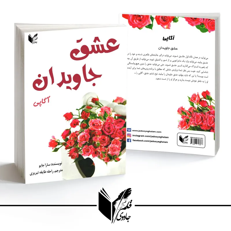 کتاب عشق جاویدان