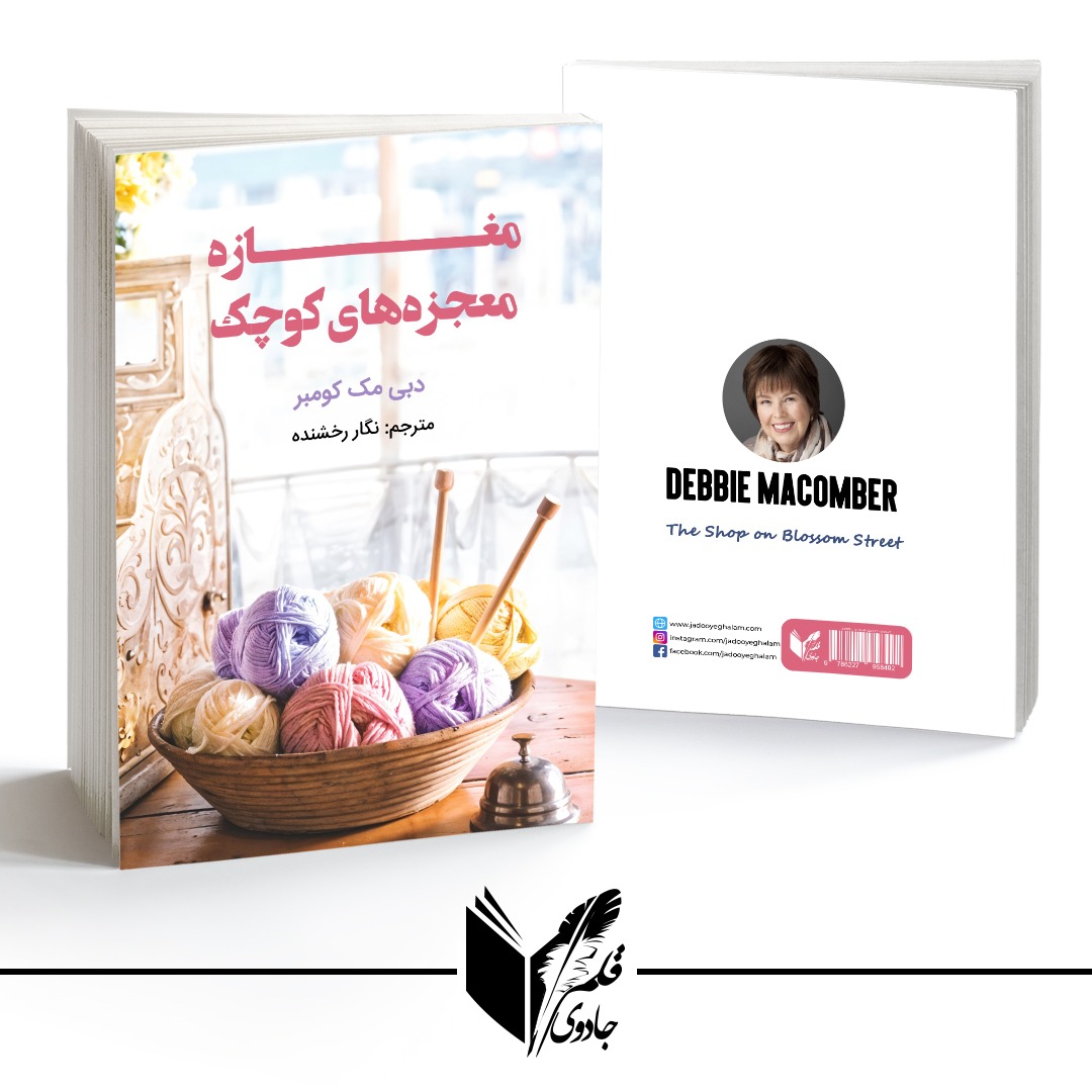 کتاب مغازه معجزه های کوچک