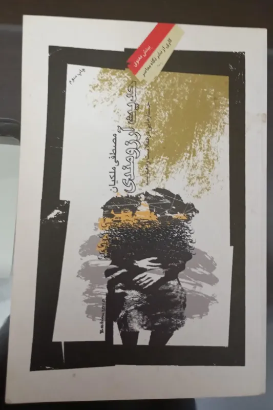 کتاب حدیث آرزومندی