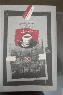 مشتاقی