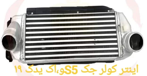اینتر کولر جکS5
