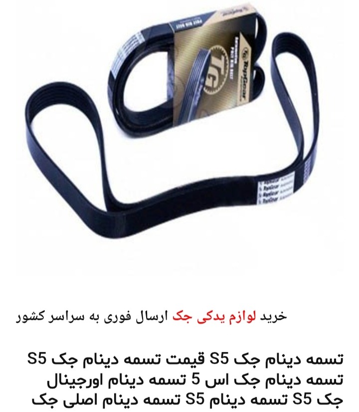 تسمه دینام جک اس 5