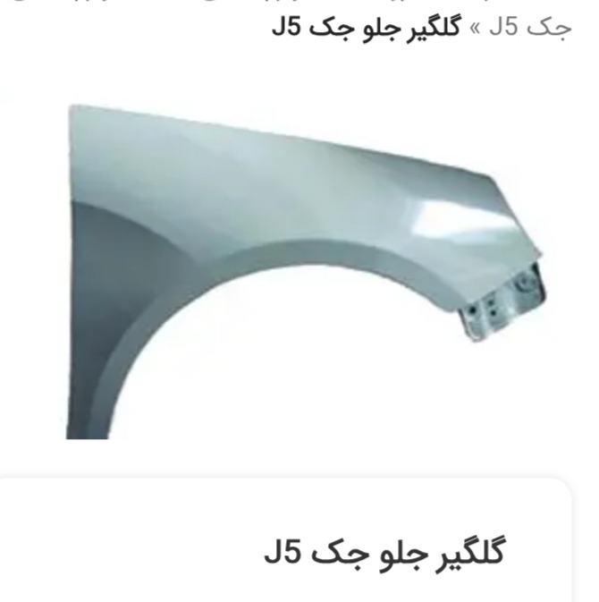 گلگیر. جلو جک جی 5(J5)