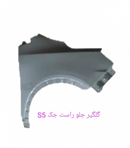 گلگیر جلو راست S5