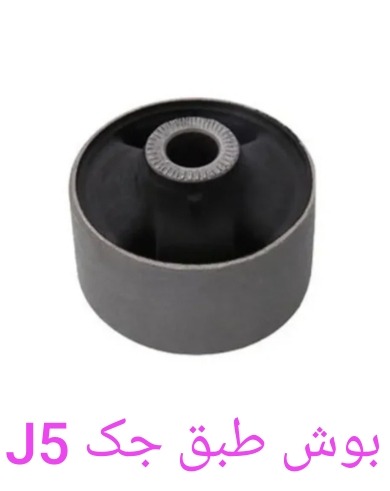بوش طبق گرد جک J5