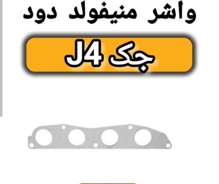 واشر مانیفولد هوا جک جی 5 یا جی 4