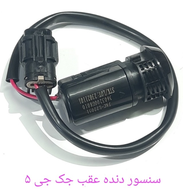 سنسور دنده عقب جک جی 5