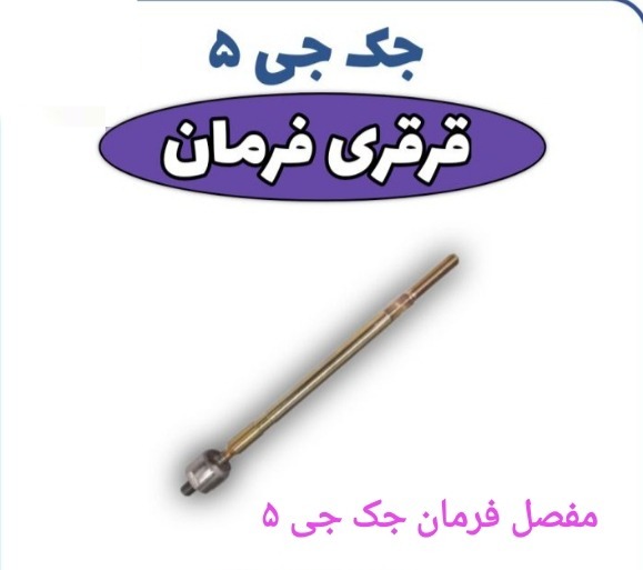 قرقری یا مفصل فرمان جک جی 5