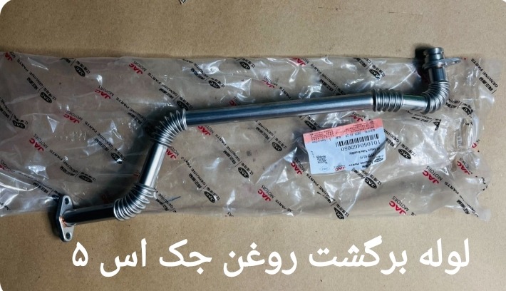 لوله برگشت روغن جک اس 5