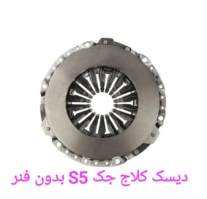 دیسک کلاچ جک اس 5 بدون فنر