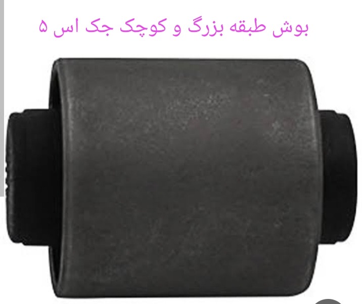 بوش طبق بزرگ و کوچک جک اس 5