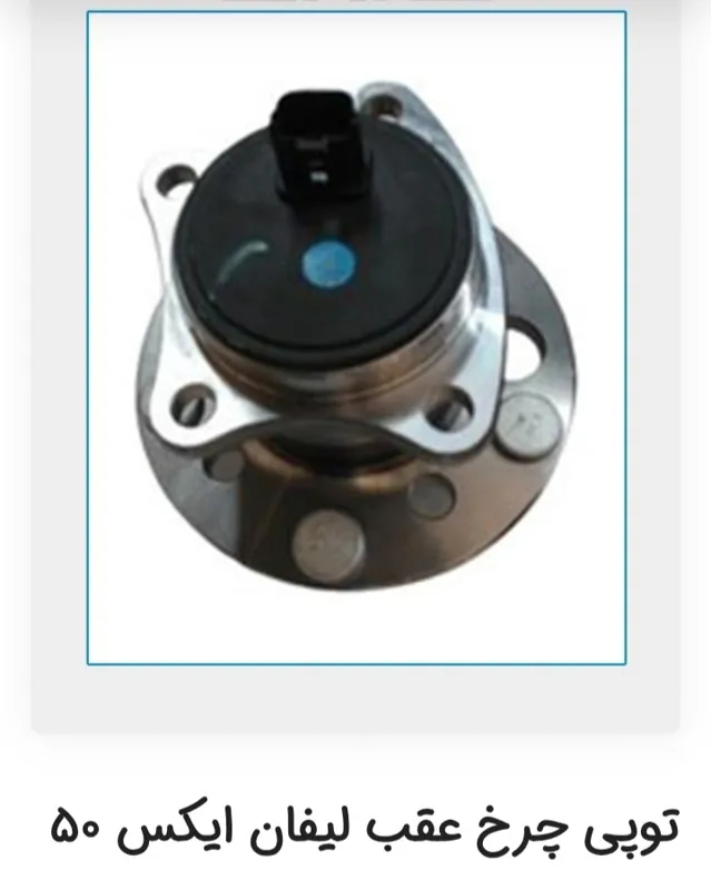 توپی چرخ عقب لیفان ایکس 50