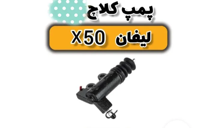پمپ اصلی کلاچ لیفان ایکس 50 یا kmct8
